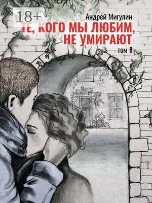 cover image of Те, кого мы любим, не умирают. Том II